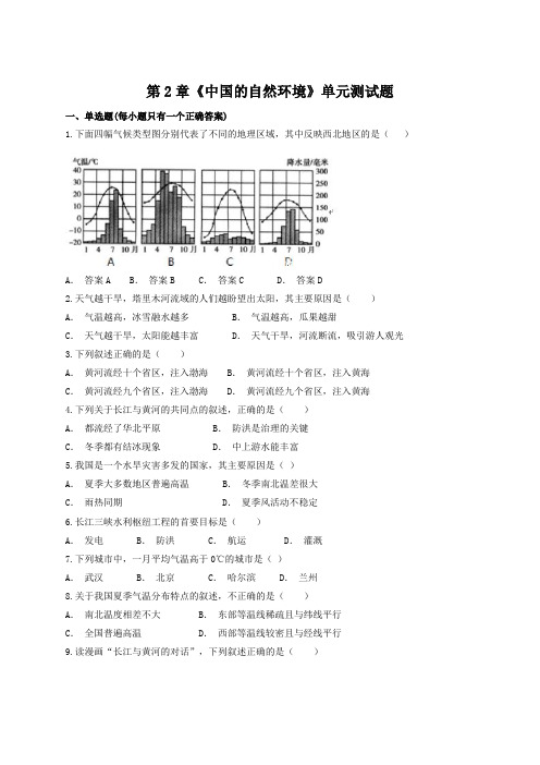 人教版地理八年级上册第2章《中国的自然环境》单元测试试题(含答案)