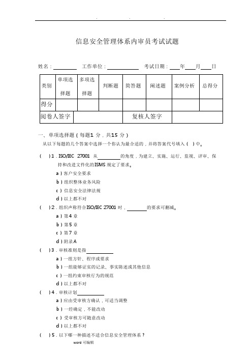 ISO27001内审员考试试题