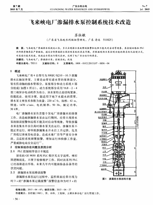 飞来峡电厂渗漏排水泵控制系统技术改造