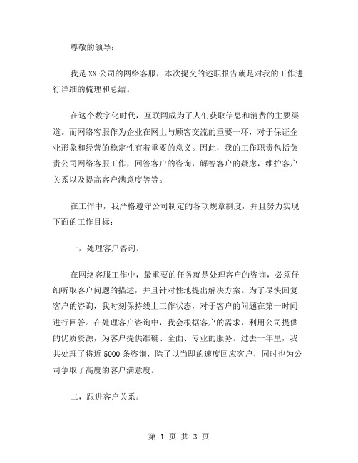 网络客服述职报告范文