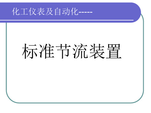 标准节流装置