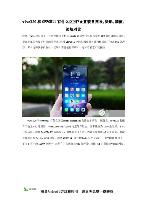 vivoX20和OPPOR11对比 从配置,拍照,性能看不同