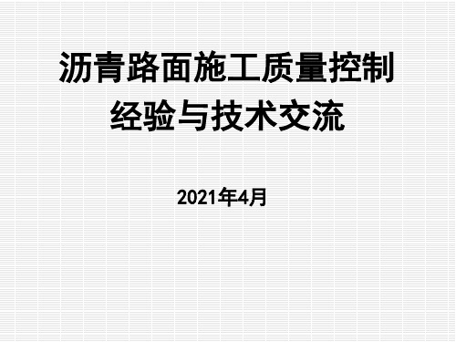 沥青路面施工质量控制经验与技术交流--125页