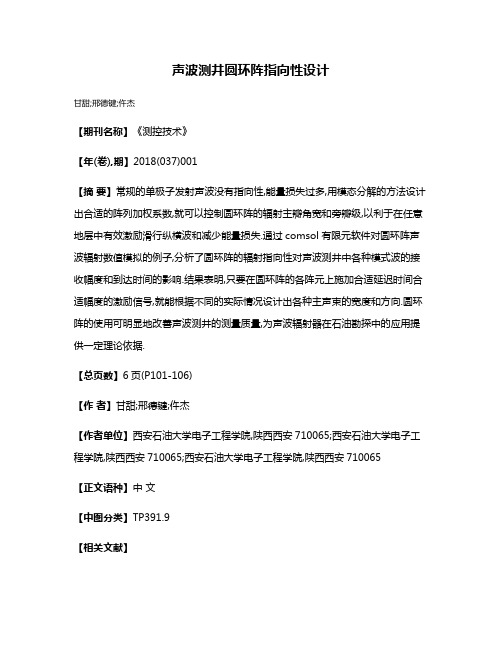 声波测井圆环阵指向性设计