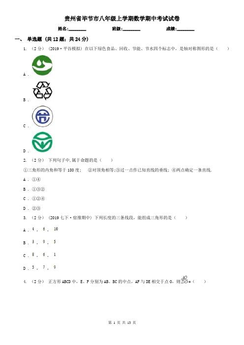 贵州省毕节市八年级上学期数学期中考试试卷