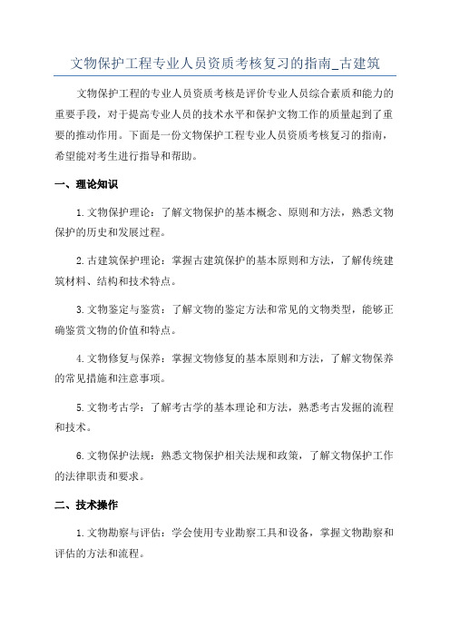 文物保护工程专业人员资质考核复习的指南_古建筑