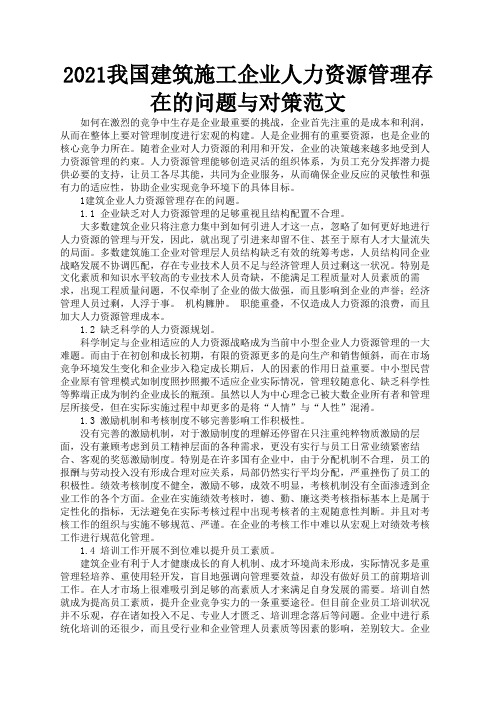 2021我国建筑施工企业人力资源管理存在的问题与对策范文1