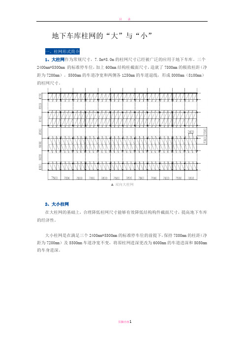 地下车库柱网的大小分析