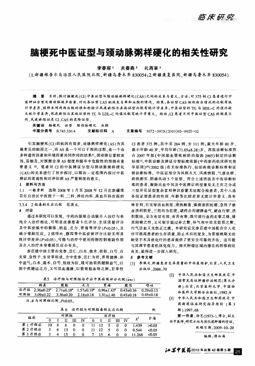 脑梗死中医证型与颈动脉粥样硬化的相关性研究