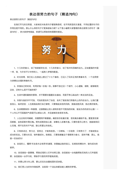 表达很努力的句子（精选70句）