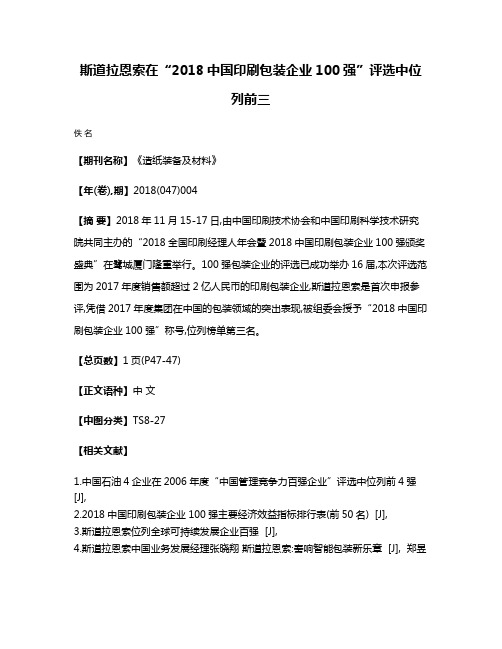 斯道拉恩索在“2018中国印刷包装企业100强”评选中位列前三