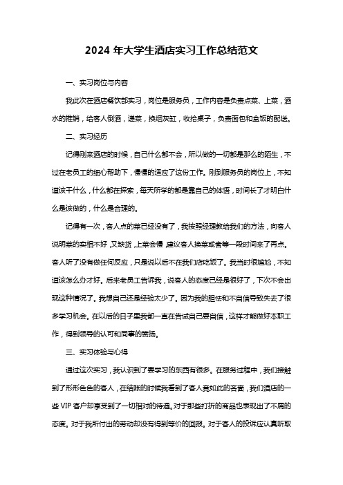 大学生酒店实习工作总结范文