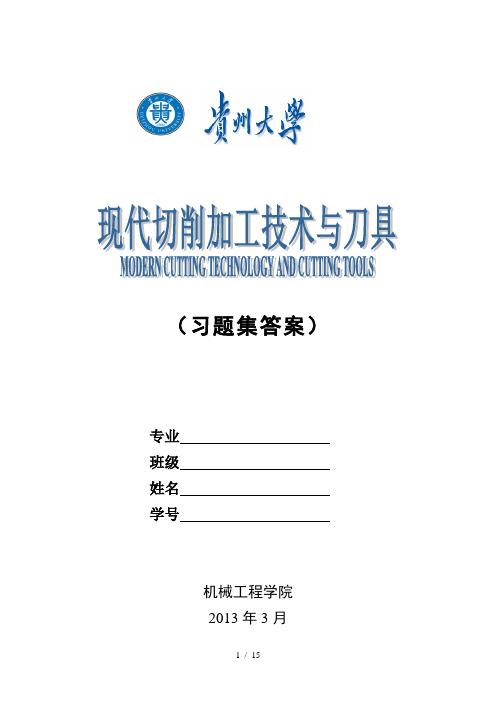 现代切削加工技术与刀具习题(第一部分答案)