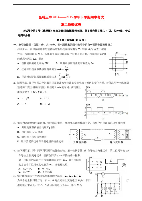 云南省昆明三中、滇池中学高二物理下学期期中试题