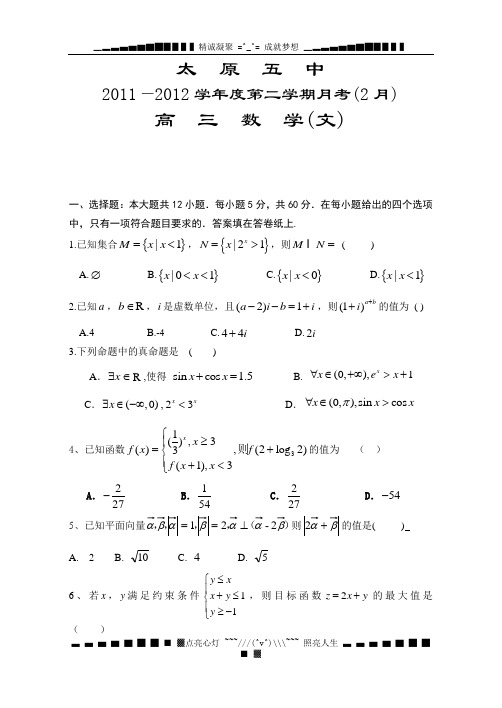 山西省太原五中2012届高三2月月考试题数学文