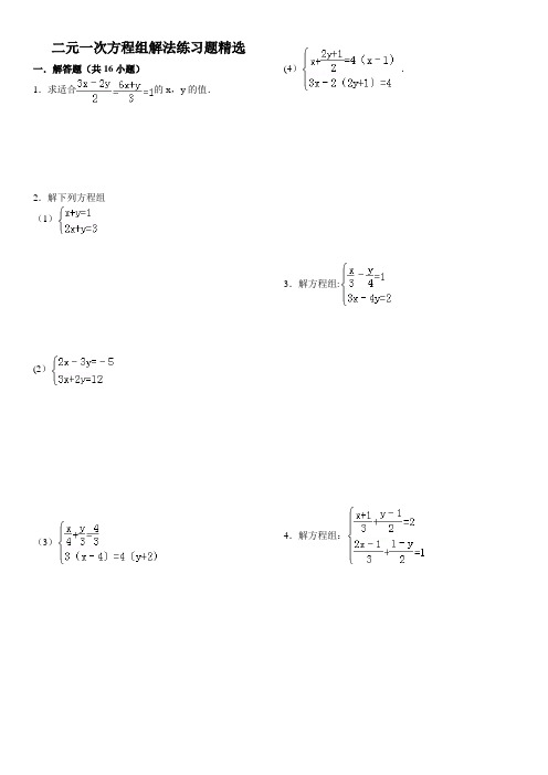 二元一次方程组精选(内附答案)