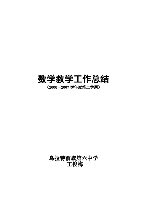 2007年7月数学教学工作总结