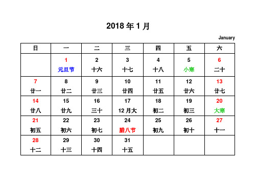 2018年日历(A4打印 每月一张 大字体 含农历)