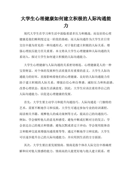 大学生心理健康如何建立积极的人际沟通能力