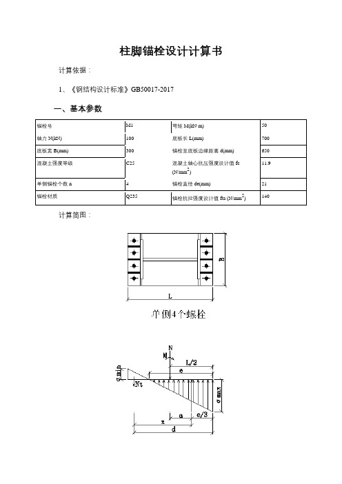 钢结构柱脚锚栓设计计算书