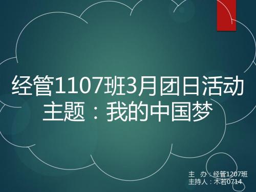 大学生班级活动主题——我的中国梦 ppt模板