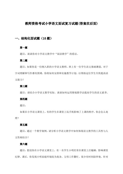 教师资格考试小学面试语文试题及解答参考