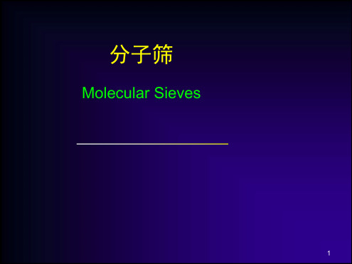 分子筛简介演示课件