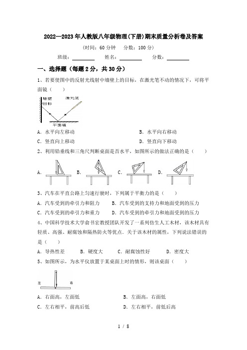 2022—2023年人教版八年级物理(下册)期末质量分析卷及答案