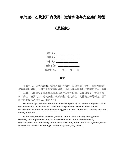 氧气瓶、乙炔瓶厂内使用、运输和储存安全操作规程