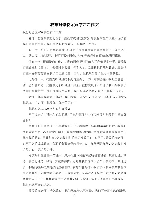 我想对您说400字左右作文