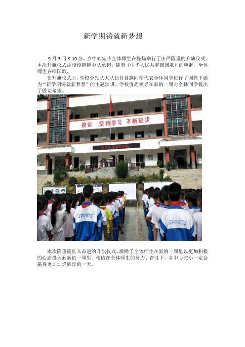 中心完小第二周升旗仪式简报——新学期铸就新梦想