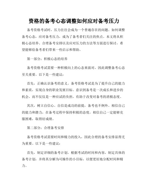 资格的备考心态调整如何应对备考压力