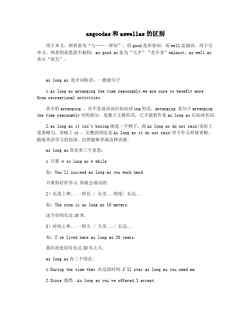 asgoodas和aswellas的区别