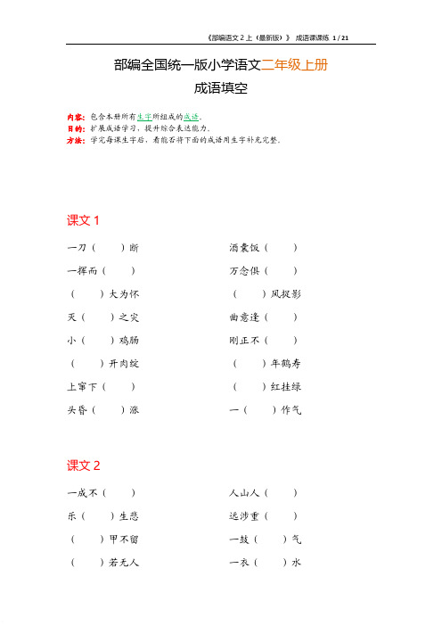 部编版小学语文二年级上册成语填空