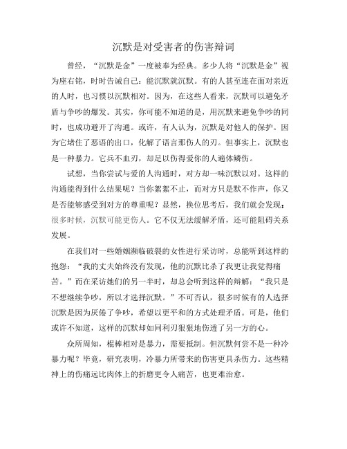 沉默是对受害者的伤害辩词