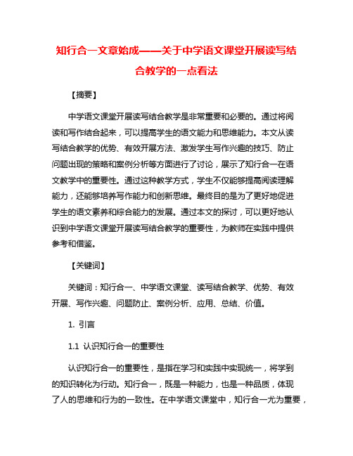 知行合一文章始成——关于中学语文课堂开展读写结合教学的一点看法