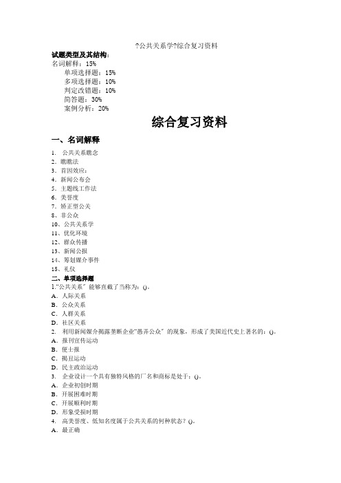 公共关系学复习资料