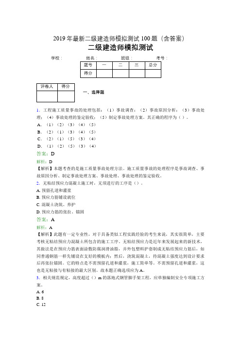 2019年最新二级建造师模拟测试100题(含答案解析)01263