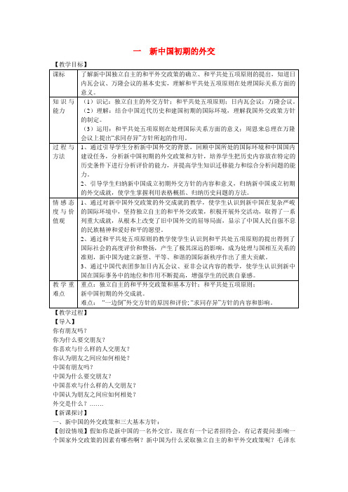 高中历史 专题五 现代中国的对外关系第一节《新中国初期的外交》参考教案1 人民版必修1