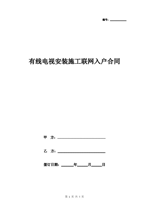 有线电视安装施工联网入户合同协议书范本