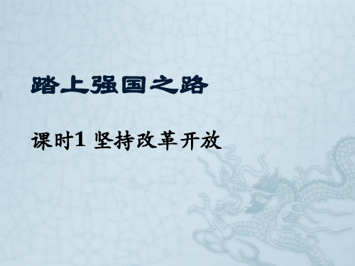 人教版九年级道德与法治上册 第一课 第一课时 坚持改革开放(66张幻灯片)