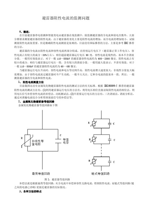 避雷器阻性电流测量方法和存在的问题综述