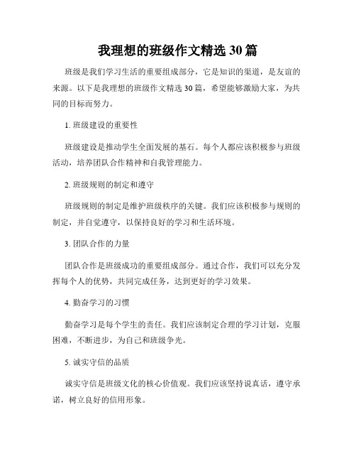 我理想的班级作文精选30篇