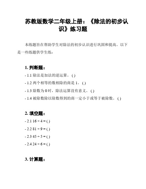 苏教版数学二年级上册：《除法的初步认识》练习题