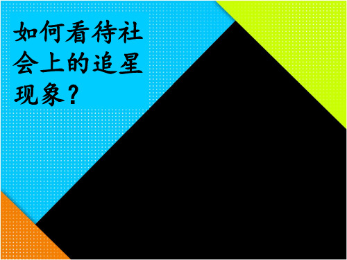 如何看待社会上的追星现象 ppt课件