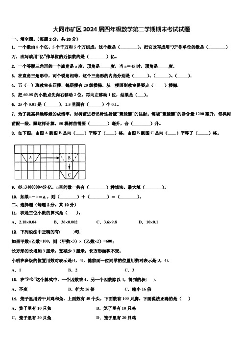 大同市矿区2024届四年级数学第二学期期末考试试题含解析