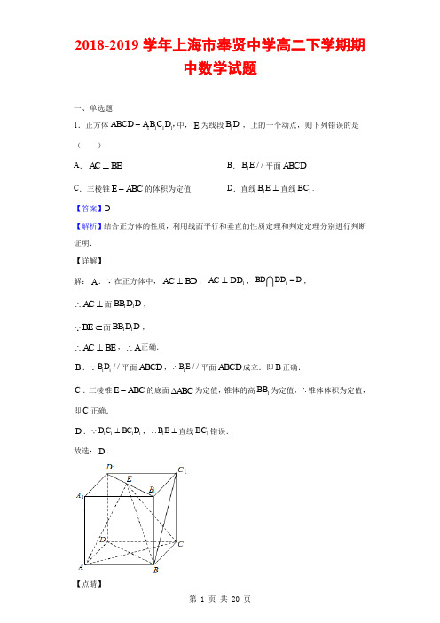 2018-2019学年上海市奉贤中学高二下学期期中数学试题(解析版)