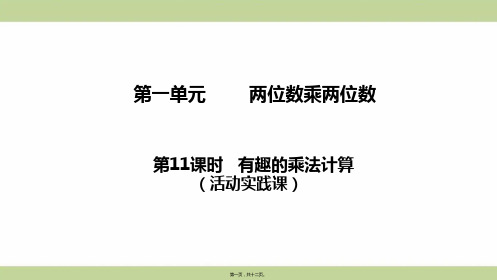 苏教版三年级下册数学 1-11 有趣的乘法计算 教学课件