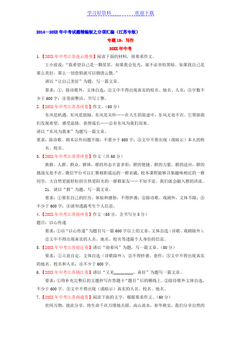 备战中考三年度中考语文真题分省分项解析汇编专题 作文(江苏)(原卷)