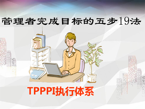 管理者完成目标的五步19法 TPPPI执行体系